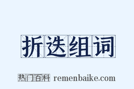 折迭组词是什么意思的图片